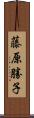 藤原勝子 Scroll
