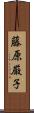 藤原厳子 Scroll