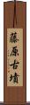 藤原古墳 Scroll
