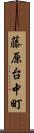 藤原台中町 Scroll