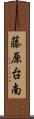 藤原台南 Scroll