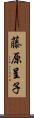 藤原呈子 Scroll