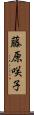 藤原咲子 Scroll