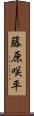 藤原咲平 Scroll