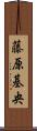 藤原基央 Scroll