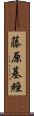 藤原基經 Scroll