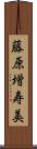 藤原増寿美 Scroll