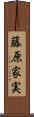 藤原家実 Scroll
