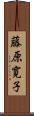藤原寛子 Scroll