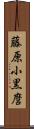藤原小黒麿 Scroll