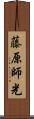 藤原師光 Scroll