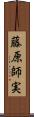 藤原師実 Scroll