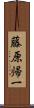 藤原帰一 Scroll