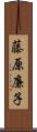 藤原廉子 Scroll