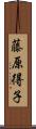 藤原得子 Scroll