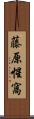 藤原惺窩 Scroll