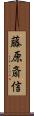 藤原斎信 Scroll