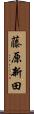 藤原新田 Scroll