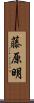 藤原明 Scroll