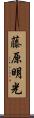 藤原明光 Scroll