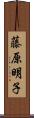 藤原明子 Scroll
