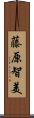 藤原智美 Scroll