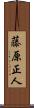 藤原正人 Scroll
