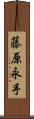 藤原永手 Scroll