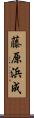 藤原浜成 Scroll