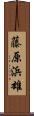 藤原浜雄 Scroll