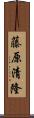 藤原清隆 Scroll