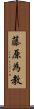 藤原為教 Scroll