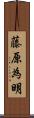 藤原為明 Scroll