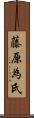 藤原為氏 Scroll