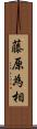 藤原為相 Scroll