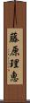 藤原理恵 Scroll