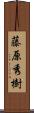 藤原秀樹 Scroll