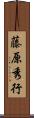 藤原秀行 Scroll