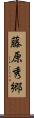 藤原秀郷 Scroll