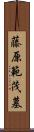 藤原範茂墓 Scroll