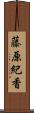 藤原紀香 Scroll