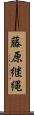 藤原継縄 Scroll