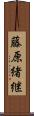 藤原緒継 Scroll