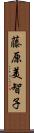 藤原美智子 Scroll