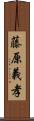 藤原義孝 Scroll