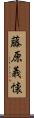 藤原義懐 Scroll