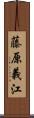 藤原義江 Scroll