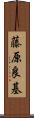 藤原良基 Scroll