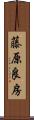 藤原良房 Scroll