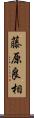 藤原良相 Scroll